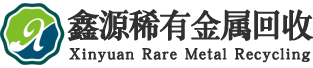 故城县鑫源稀有金属回收部
